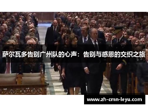 萨尔瓦多告别广州队的心声:告别与感恩的交织之旅 萨尔瓦多告别广州队的心声:告别与感恩的交织之旅