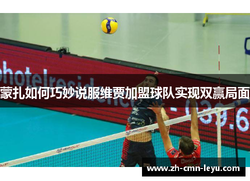 蒙扎如何巧妙说服维贾加盟球队实现双赢局面