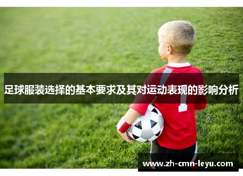 足球服装选择的基本要求及其对运动表现的影响分析