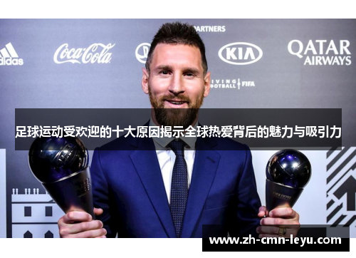足球运动受欢迎的十大原因揭示全球热爱背后的魅力与吸引力