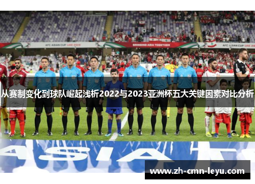 从赛制变化到球队崛起浅析2022与2023亚洲杯五大关键因素对比分析