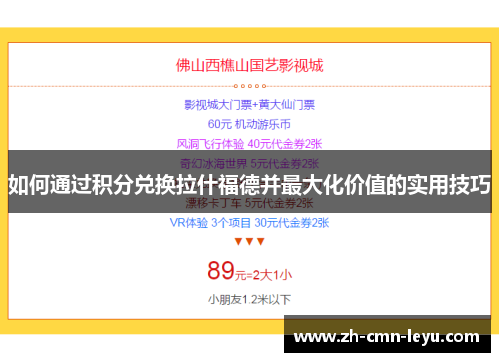 如何通过积分兑换拉什福德并最大化价值的实用技巧