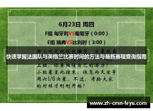 快速掌握法国队与英格兰比赛时间的方法与最新赛程查询指南