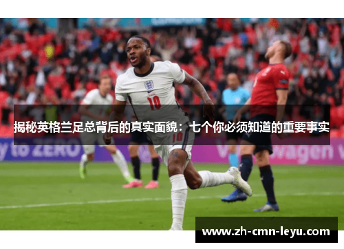揭秘英格兰足总背后的真实面貌：七个你必须知道的重要事实