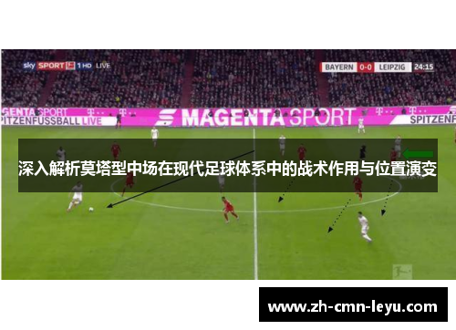 深入解析莫塔型中场在现代足球体系中的战术作用与位置演变