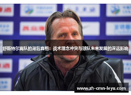 舒斯特尔离队的背后真相：战术理念冲突与球队未来发展的深远影响