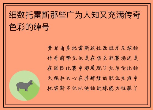 细数托雷斯那些广为人知又充满传奇色彩的绰号