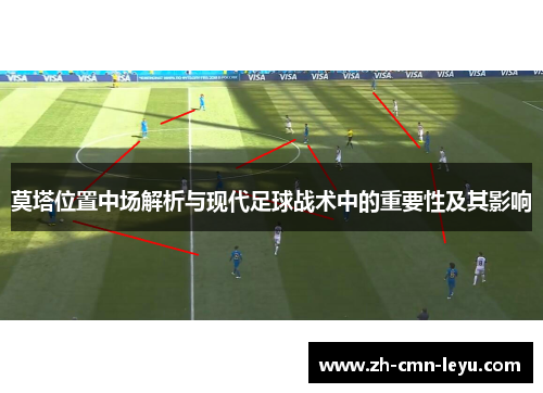 莫塔位置中场解析与现代足球战术中的重要性及其影响