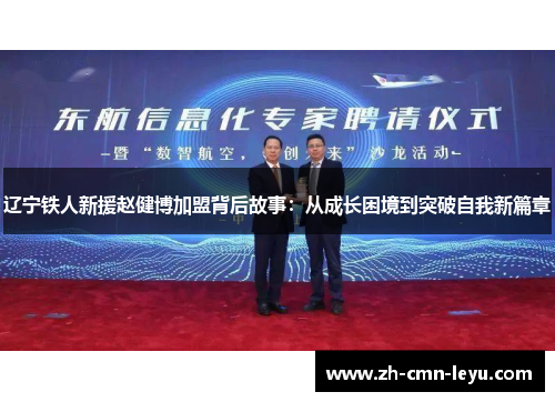 辽宁铁人新援赵健博加盟背后故事：从成长困境到突破自我新篇章