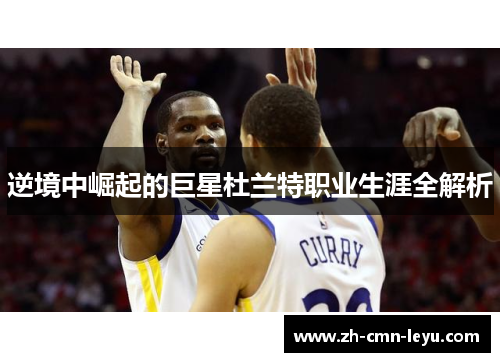 逆境中崛起的巨星杜兰特职业生涯全解析