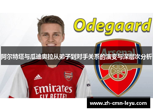 阿尔特塔与瓜迪奥拉从弟子到对手关系的演变与深层次分析