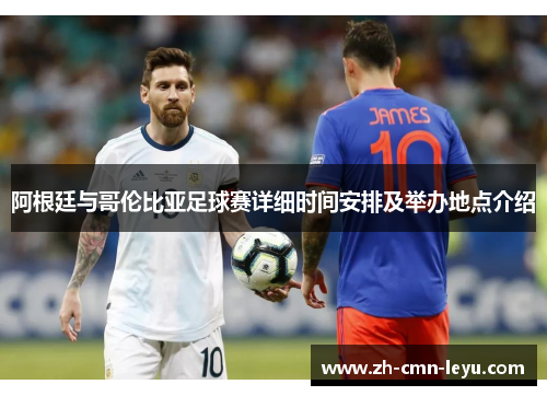 阿根廷与哥伦比亚足球赛详细时间安排及举办地点介绍
