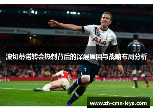 波切蒂诺转会热刺背后的深层原因与战略布局分析