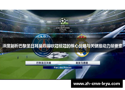 深度剖析巴黎圣日耳曼赢得欧冠桂冠的核心战略与关键推动力量要素