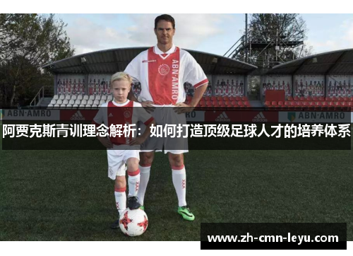 阿贾克斯青训理念解析：如何打造顶级足球人才的培养体系