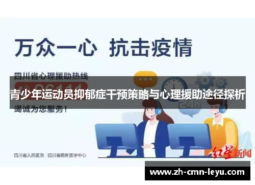 青少年运动员抑郁症干预策略与心理援助途径探析