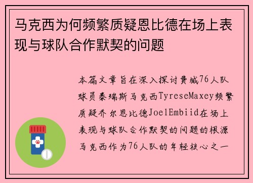 马克西为何频繁质疑恩比德在场上表现与球队合作默契的问题