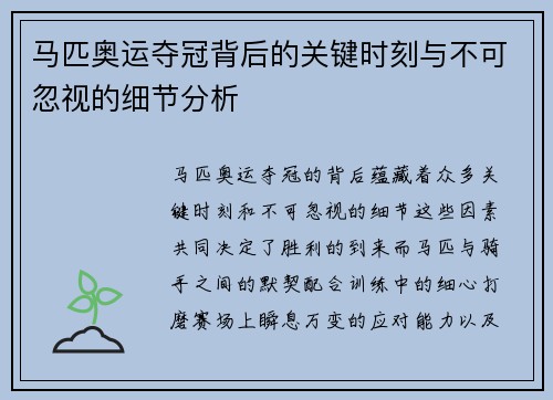 马匹奥运夺冠背后的关键时刻与不可忽视的细节分析