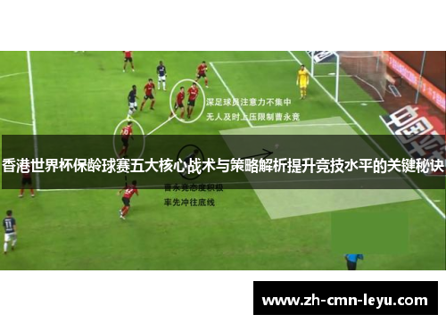 香港世界杯保龄球赛五大核心战术与策略解析提升竞技水平的关键秘诀