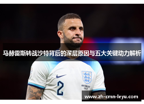 马赫雷斯转战沙特背后的深层原因与五大关键动力解析 马赫雷斯转战沙特背后的深层原因与五大关键动力解析