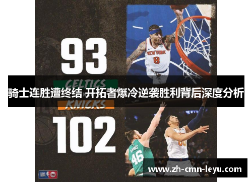 骑士连胜遭终结 开拓者爆冷逆袭胜利背后深度分析