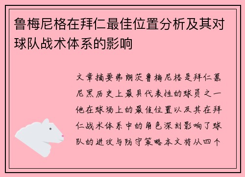 鲁梅尼格在拜仁最佳位置分析及其对球队战术体系的影响
