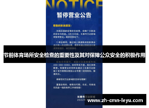 节前体育场所安全检查的重要性及其对保障公众安全的积极作用