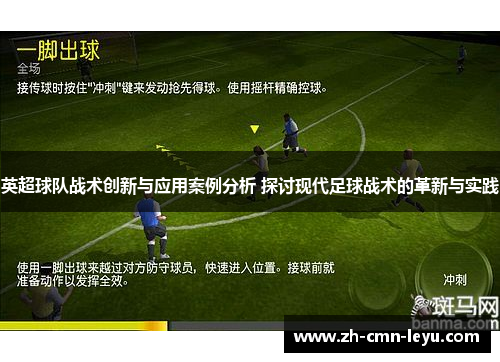 英超球队战术创新与应用案例分析 探讨现代足球战术的革新与实践