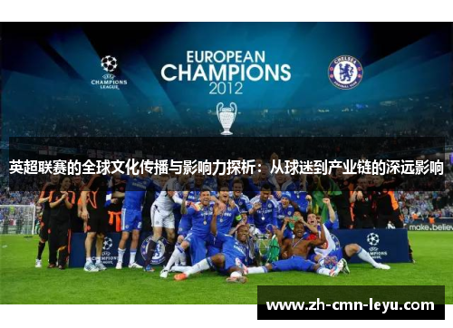 英超联赛的全球文化传播与影响力探析：从球迷到产业链的深远影响