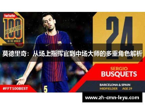 莫德里奇:从场上指挥官到中场大师的多重角色解析 莫德里奇:从场上指挥官到中场大师的多重角色解析