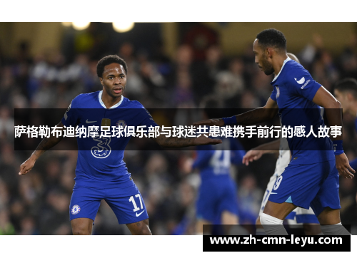 萨格勒布迪纳摩足球俱乐部与球迷共患难携手前行的感人故事 萨格勒布迪纳摩足球俱乐部与球迷共患难携手前行的感人故事