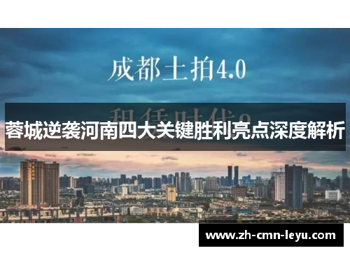 蓉城逆袭河南四大关键胜利亮点深度解析