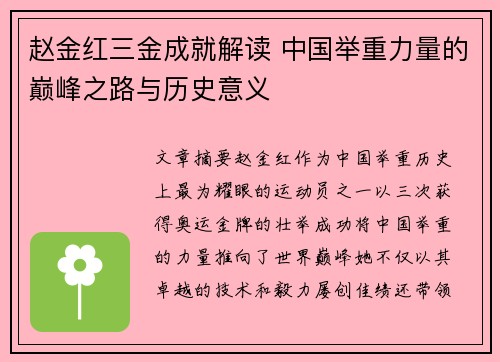 赵金红三金成就解读 中国举重力量的巅峰之路与历史意义