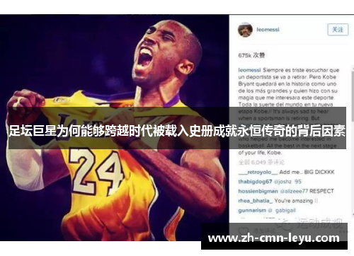 足坛巨星为何能够跨越时代被载入史册成就永恒传奇的背后因素