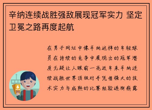 辛纳连续战胜强敌展现冠军实力 坚定卫冕之路再度起航