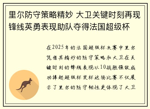 里尔防守策略精妙 大卫关键时刻再现锋线英勇表现助队夺得法国超级杯