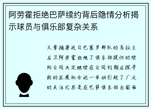 阿劳霍拒绝巴萨续约背后隐情分析揭示球员与俱乐部复杂关系
