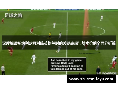 深度解读托纳利欧冠对阵英格兰时的关键表现与战术价值全面分析篇 深度解读托纳利欧冠对阵英格兰时的关键表现与战术价值全面分析篇