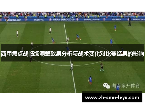 西甲焦点战临场调整效果分析与战术变化对比赛结果的影响