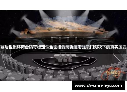 赛后世俱杯舞台防守稳定性全面接受高强度考验豪门对决下的真实压力