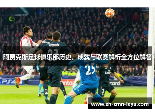 阿贾克斯足球俱乐部历史、成就与联赛解析全方位解答 阿贾克斯足球俱乐部历史、成就与联赛解析全方位解答