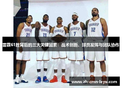 雷霆61胜背后的三大关键因素：战术创新、球员发挥与团队协作
