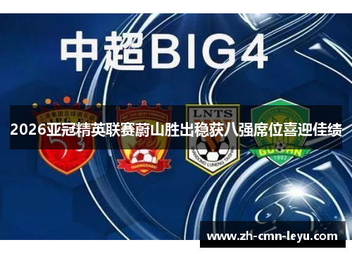 2026亚冠精英联赛蔚山胜出稳获八强席位喜迎佳绩