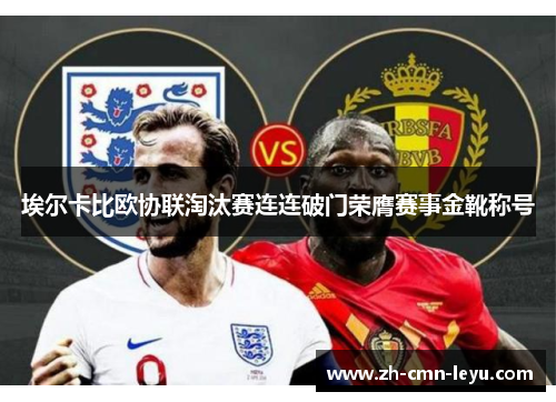 埃尔卡比欧协联淘汰赛连连破门荣膺赛事金靴称号