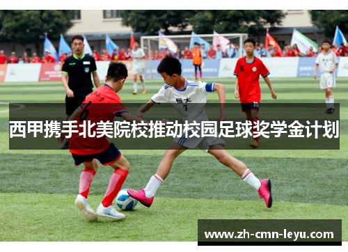 西甲携手北美院校推动校园足球奖学金计划 西甲携手北美院校推动校园足球奖学金计划