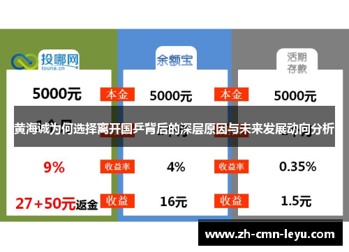 黄海诚为何选择离开国乒背后的深层原因与未来发展动向分析