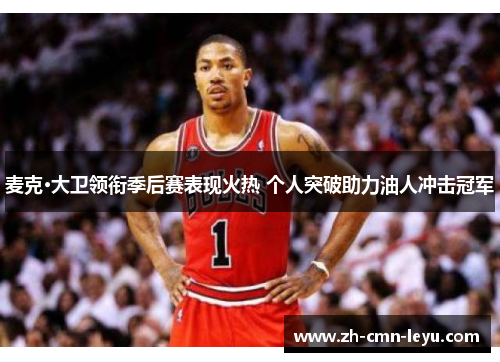 麦克·大卫领衔季后赛表现火热 个人突破助力油人冲击冠军