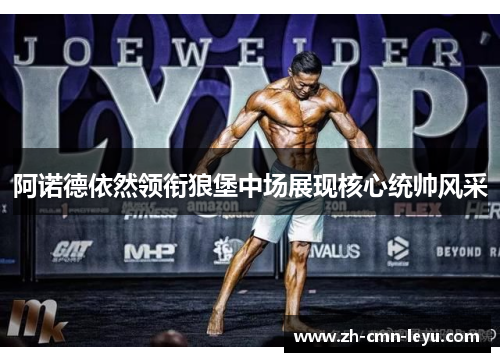 阿诺德依然领衔狼堡中场展现核心统帅风采 阿诺德依然领衔狼堡中场展现核心统帅风采
