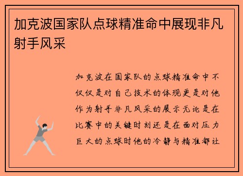 加克波国家队点球精准命中展现非凡射手风采 加克波国家队点球精准命中展现非凡射手风采