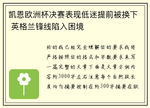 凯恩欧洲杯决赛表现低迷提前被换下 英格兰锋线陷入困境 凯恩欧洲杯决赛表现低迷提前被换下 英格兰锋线陷入困境